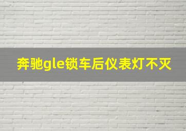 奔驰gle锁车后仪表灯不灭