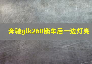 奔驰glk260锁车后一边灯亮