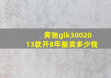 奔驰glk3002013款开8年能卖多少钱