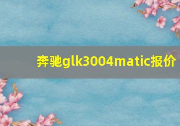 奔驰glk3004matic报价