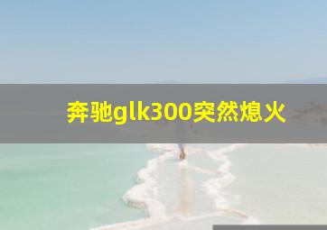 奔驰glk300突然熄火