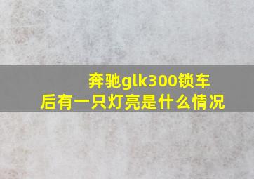 奔驰glk300锁车后有一只灯亮是什么情况