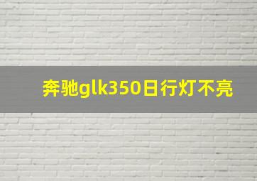 奔驰glk350日行灯不亮