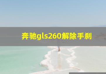 奔驰gls260解除手刹