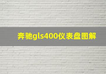 奔驰gls400仪表盘图解