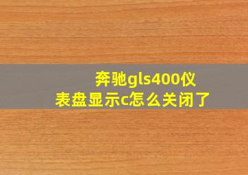 奔驰gls400仪表盘显示c怎么关闭了