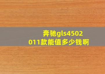 奔驰gls4502011款能值多少钱啊