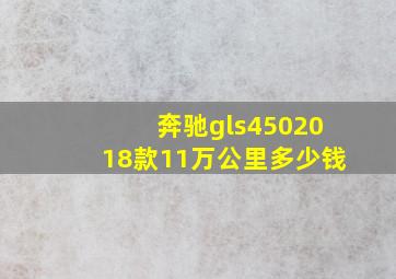 奔驰gls4502018款11万公里多少钱