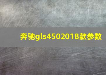 奔驰gls4502018款参数