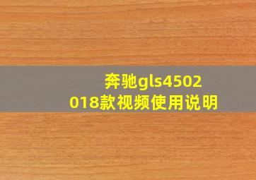 奔驰gls4502018款视频使用说明