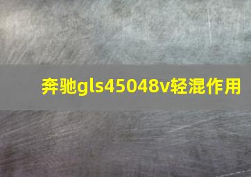 奔驰gls45048v轻混作用