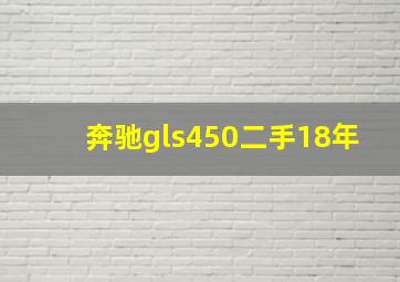 奔驰gls450二手18年