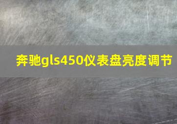 奔驰gls450仪表盘亮度调节