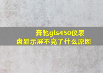 奔驰gls450仪表盘显示屏不亮了什么原因