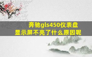 奔驰gls450仪表盘显示屏不亮了什么原因呢