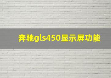 奔驰gls450显示屏功能