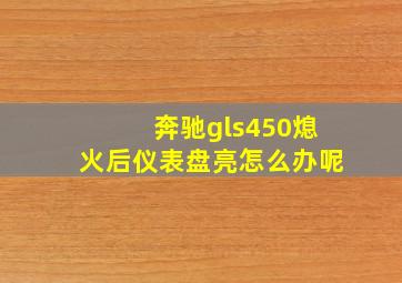 奔驰gls450熄火后仪表盘亮怎么办呢