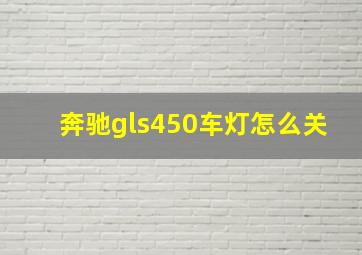 奔驰gls450车灯怎么关