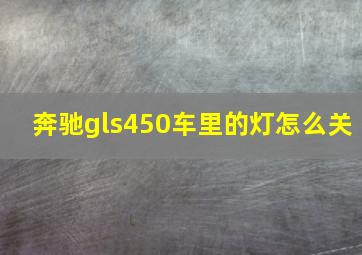 奔驰gls450车里的灯怎么关