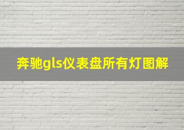 奔驰gls仪表盘所有灯图解