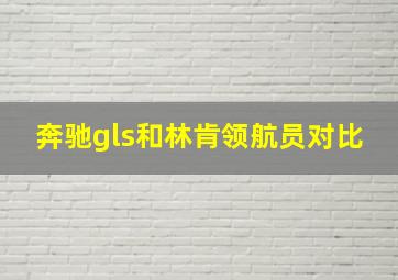 奔驰gls和林肯领航员对比