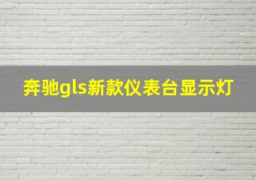 奔驰gls新款仪表台显示灯