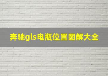 奔驰gls电瓶位置图解大全