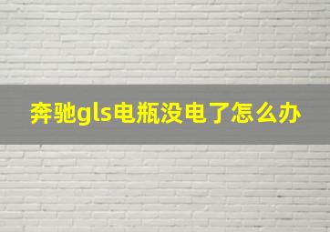 奔驰gls电瓶没电了怎么办