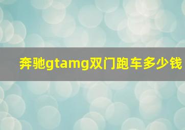 奔驰gtamg双门跑车多少钱