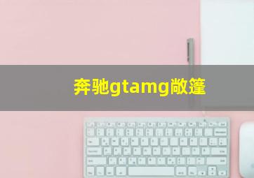 奔驰gtamg敞篷