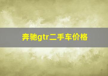 奔驰gtr二手车价格