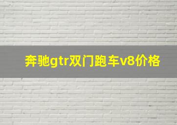 奔驰gtr双门跑车v8价格