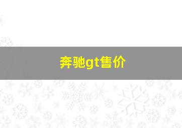 奔驰gt售价