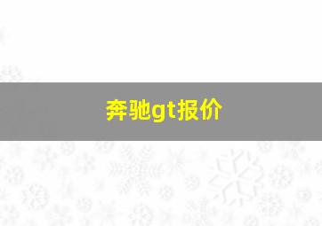 奔驰gt报价