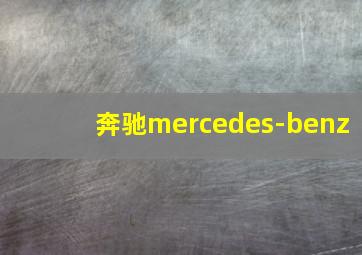 奔驰mercedes-benz