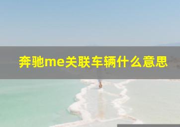 奔驰me关联车辆什么意思