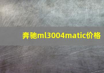 奔驰ml3004matic价格