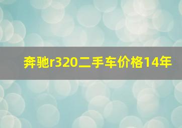 奔驰r320二手车价格14年