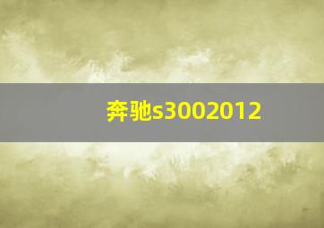 奔驰s3002012