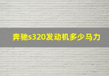 奔驰s320发动机多少马力