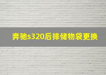 奔驰s320后排储物袋更换