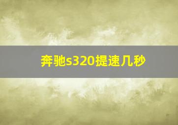 奔驰s320提速几秒