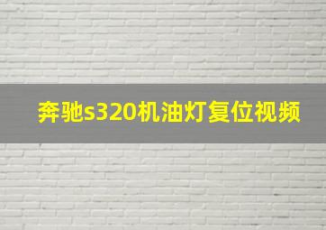 奔驰s320机油灯复位视频