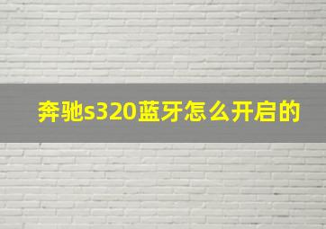 奔驰s320蓝牙怎么开启的