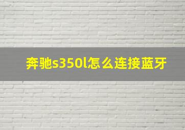 奔驰s350l怎么连接蓝牙