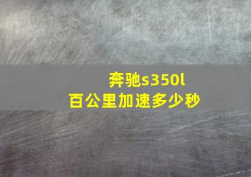 奔驰s350l百公里加速多少秒