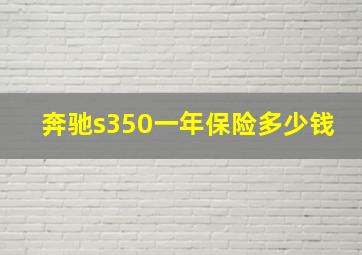 奔驰s350一年保险多少钱