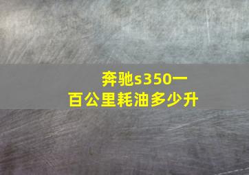 奔驰s350一百公里耗油多少升