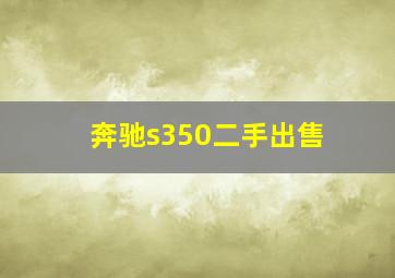 奔驰s350二手出售