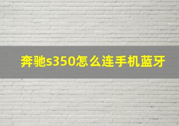 奔驰s350怎么连手机蓝牙